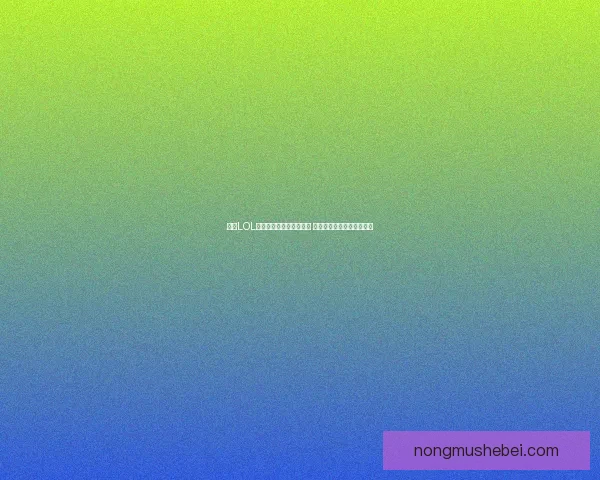 中国LOL亚运会战队阵容全面解析 各位置选手实力与表现前瞻